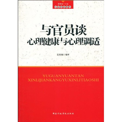 与官员谈心理健康与心理调适