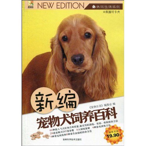 新编宠物犬饲养百科