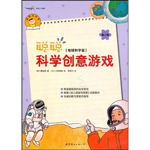 地球和宇宙-聪聪科学创意游戏