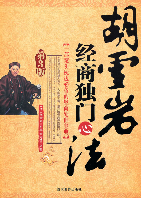 胡雪岩经商独门心法