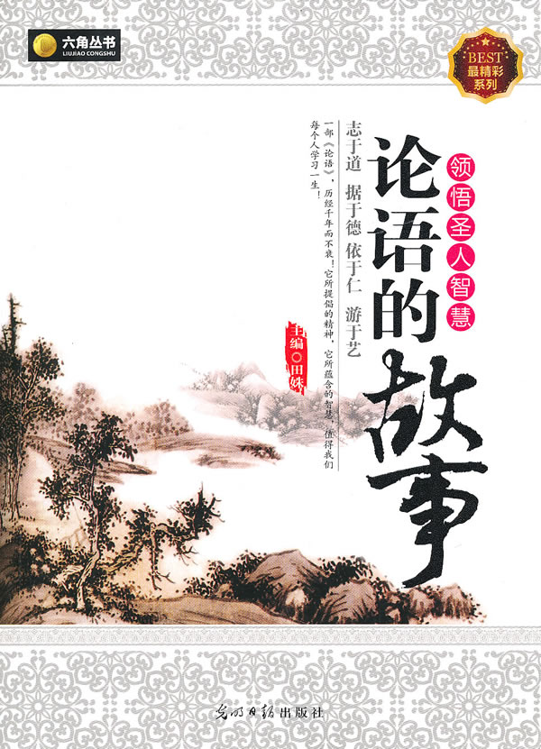 论语的故事-领悟圣人智慧