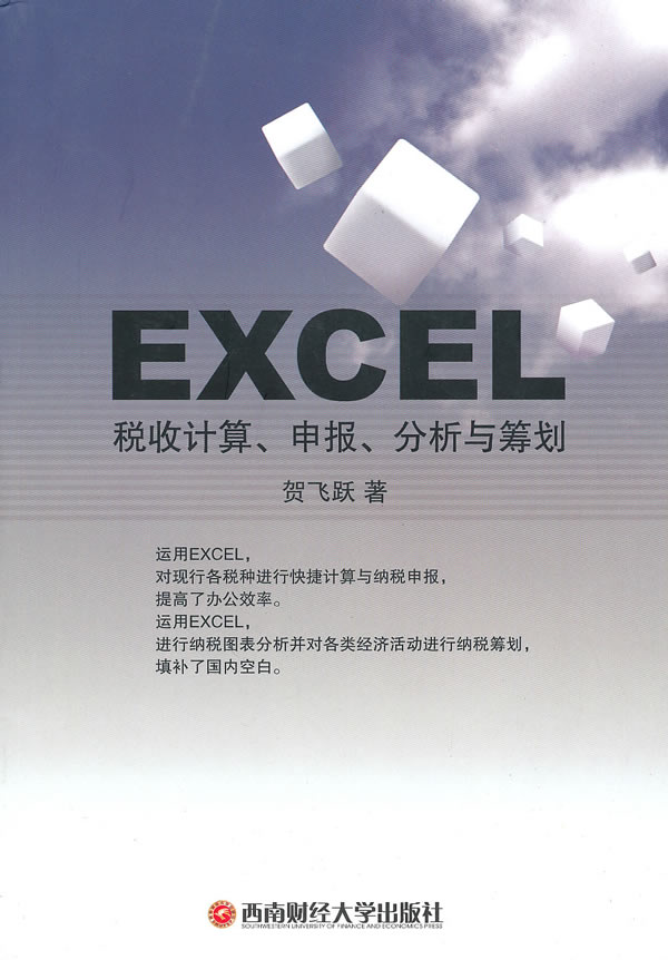 Excel税收计算.申报.分析与筹划