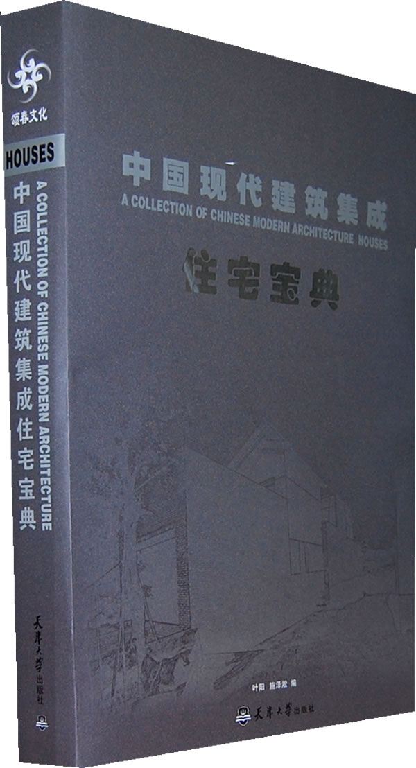 住宅宝典-中国现代建筑集成