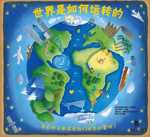 世界是如何运转的