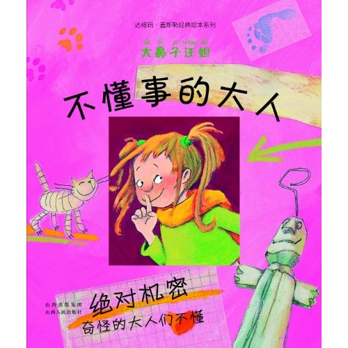 大鼻子汪妲－不懂事的大人