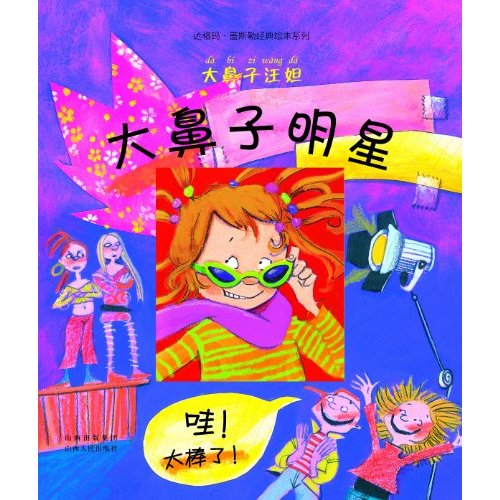 大鼻子汪妲－大鼻子明星