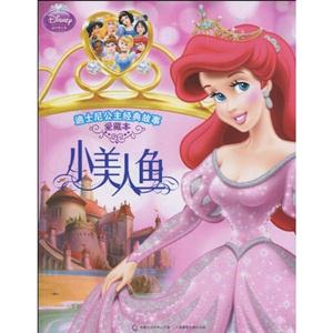 迪士尼公主经典故事 爱藏本 小美人鱼-技术教育社区