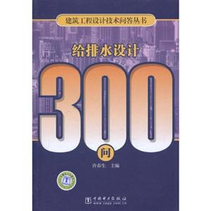 给水排水300问—建筑工程设计技术问答丛书-技术教育社区