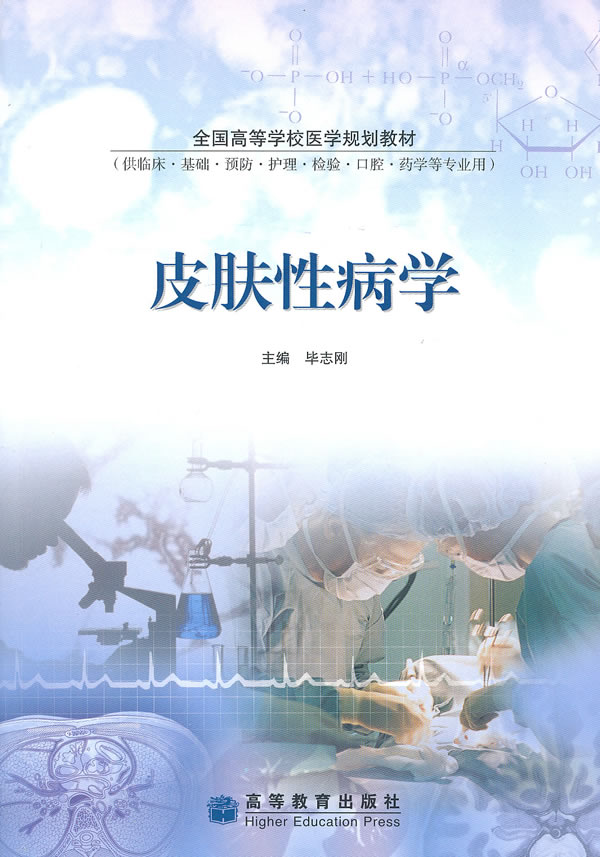 皮肤性病学