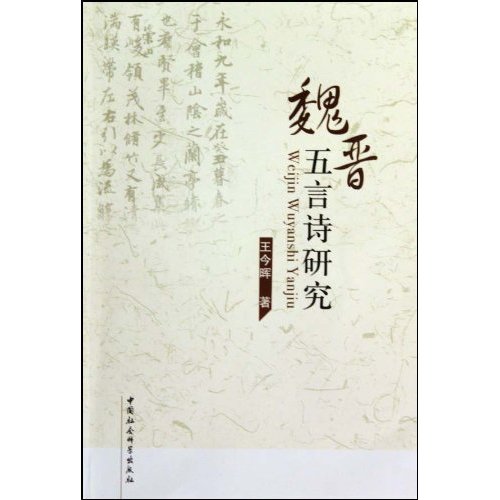 魏晋五言诗研究