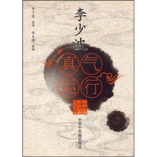 李少波真气运行法