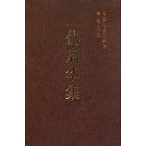 中国社会科学院学者文选--仇启华集-技术教育社区