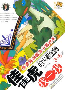 找一找-佳佳虎的火眼金睛-李秀英幼教亲子游戏书-3-6岁-技术教育社区