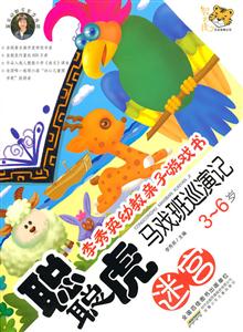 迷宫-聪聪虎马戏班巡演记-李秀英幼教亲子游戏书-3-6岁-技术教育社区