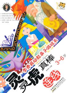 连线-灵灵虎真棒-李秀英幼教亲子游戏书-3-6岁-技术教育社区