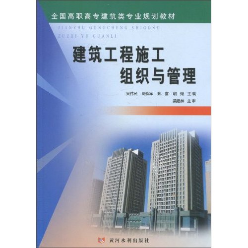 建筑工程施工组织与管理