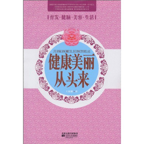健康美丽从头开始