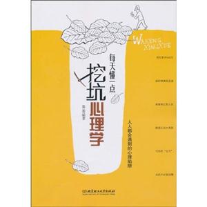 每天懂一点挖坑心理学-技术教育社区