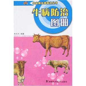 农业病虫害防治丛书-牛病防治图册-技术教育社区