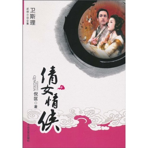 倩女情侠-卫斯理武侠小说全集