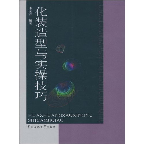 化装造型与实操技巧
