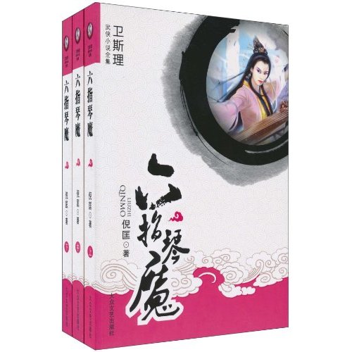 六指琴魔卫斯理武侠小说全集上中下册