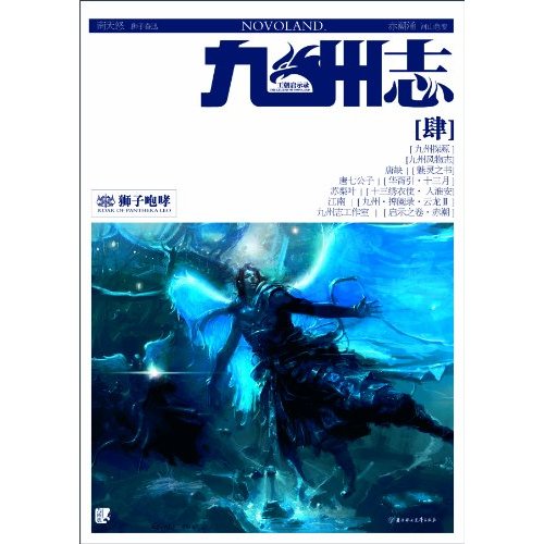 狮子咆哮-九州志 王朝启示录-[肆]