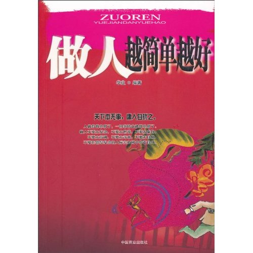 做人越简单越好