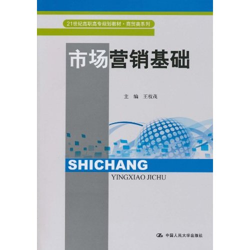 市场营销基础(21世纪高职高专规划教材·商贸类系列)