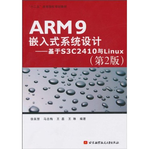 ARM9嵌入式系统设计--基于S3C2410YU LINUX第二版