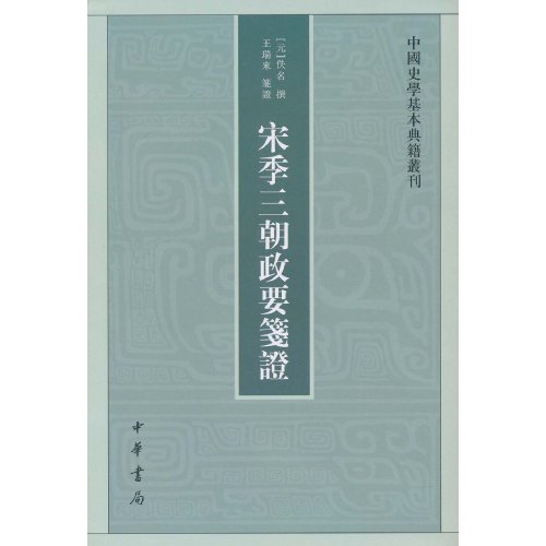 宋季三朝政要笺证-中国史学基本典籍丛刊