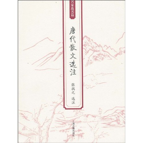 名家选名篇－唐代散文选注