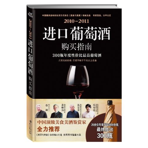 2010-2011进口葡萄酒购买指南
