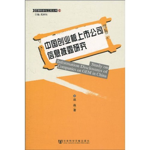 中国创业板上市公司信息披露研究