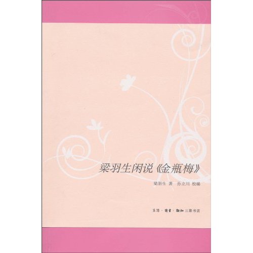 梁羽生闲说《金瓶梅》