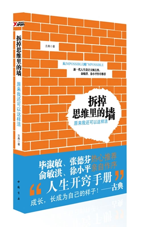 拆掉思维里的墙-原来我还可以这样活