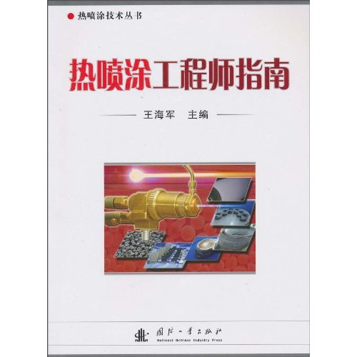热喷涂工程师指南