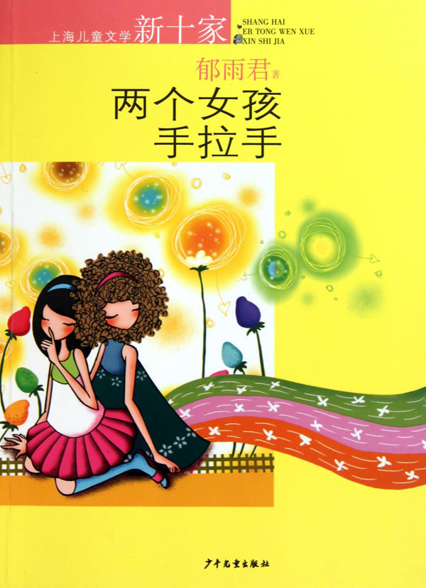 两个女孩手拉手