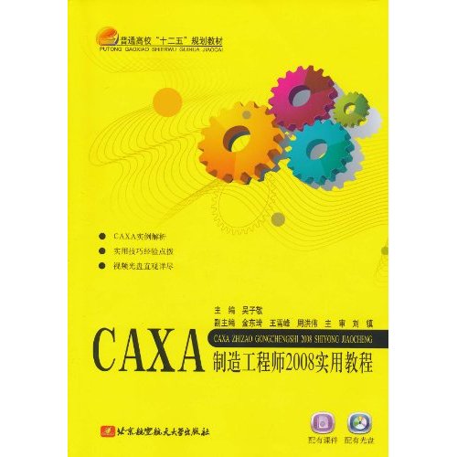 CAXA制造工程师2008实用教程