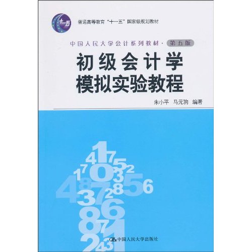 初级会计学模拟实验教程(第五版·中国人民大学会计系列教材;“十一五”国家级规划教材)