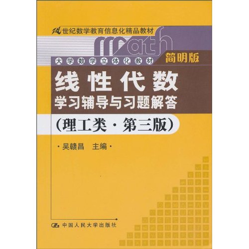 《线性代数》学习辅导与习题解答(理工类·简明版·第三版)(21世纪数学教育信息化精品教材;大学数学立体化教材)