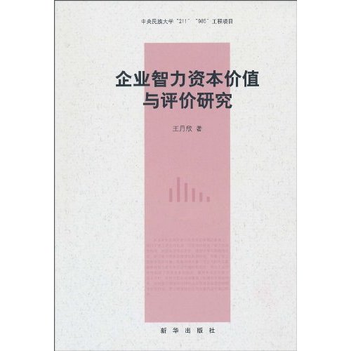 企业智力资本价值与评价研究