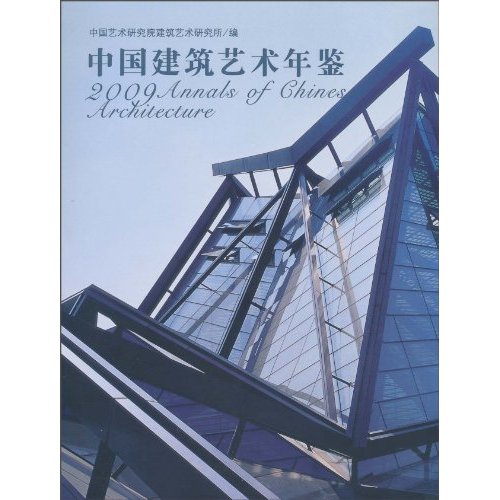 2009-中国建筑艺术年鉴