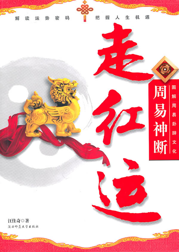 周易神断走红运