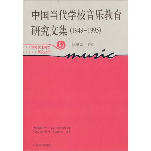 1949～1995-中国当代学校音乐教育研究文集-新版