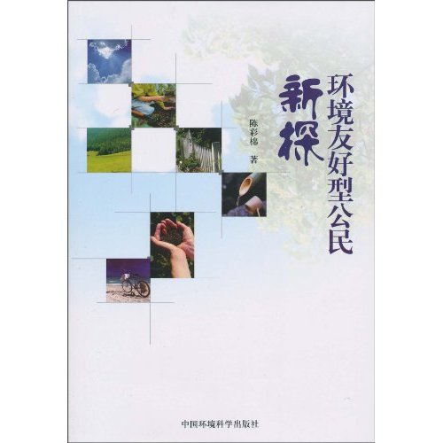 环境友好型公民新探