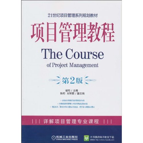 项目管理教程-第2版