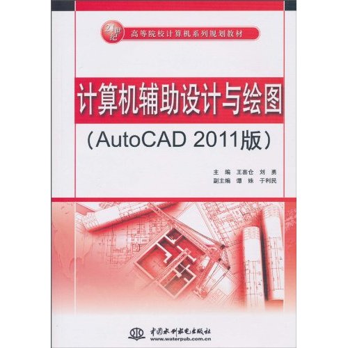 计算机辅助设计与绘图-AutoCAD 2011版