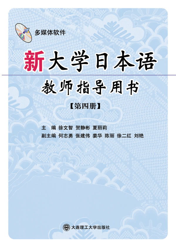 新大学日本语教师指导用书-[第四册]-(含光盘)