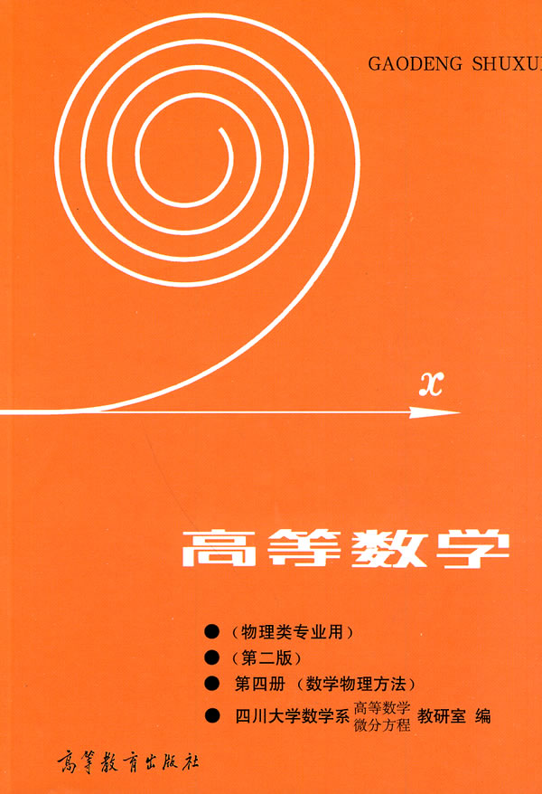 高等數學第二版第4冊